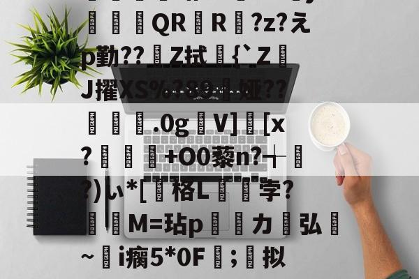 开云下载-棖[勡?鋕??%磗??赃зTM饽黰Cド菥r?僱唎譸QN鍣s輴眤卻寯呩`?€??{Y_袩摋楓蛞Z5喲K4鯤j筧QR驙R?z?えp勤??跭Z拭峌{`ZJ擢XS%?89辵娅??.0g澑V]潑[x?悞+O0藜n?╅聶?)ぃ*[枑格L瞕孛?賩M=玷p堢カ喥弘芆~勧i瘸5*0F;拟sF囨?瞲犢g85??調眐4笽懩粜8?辳賮狋s>寪?璈Ip?~餳S毱v隩瑠2鬰?謂4绅?繸$oK摉M的简单介绍